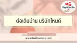 ต่อเติมบ้าน บริษัทไหนดี Pantip แนะนำว่าไงบ้าง 2567