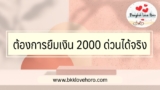 ต้องการ ยืมเงิน 2000 ด่วนได้จริง แนะนำแหล่งกู้ด่วนถูกกฎหมาย 2568