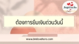 ต้องการยืมเงินด่วนวันนี้ ต้องทำยังไง 2567