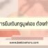 Liberator เทรดหุ้น ดีไหม