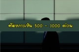 ต้องการเงิน 500 – 1,000 ด่วน วิธีหาเงินออนไลน์ 2567