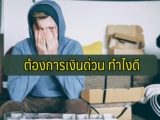 ต้องการเงินด่วนฉุกเฉินวันนี้ พันทิป 2565