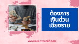 ต้องการเงินด่วน เชียงราย 2568