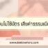 สอนหาเงินออนไลน์ 15000 บาท ในวันเดียว