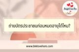 ถ่ายบัตรประชาชนก่อนหมดอายุได้ไหม?