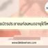วิธีซื้อสลาก ธกส ออนไลน์ 2567