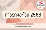ทำธุรกิจอะไรดี 2567
