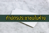 ทำบัตรประชาชนในห้าง 2567 ใช้อะไรบ้าง