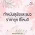 ยาละลายสิวอุดตัน ยี่ห้อไหนดี 2567