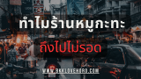 เปิด 5 สาเหตุ ทำไมร้านหมูกระทะถึงเจ๊ง