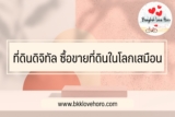 ที่ดินดิจิทัล ใน Sandbox ราคา ซื้อขายที่ดินในโลกเสมือน (Metaverse) 2565￼