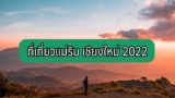 ที่เที่ยวแม่ริม 2565 (2022)