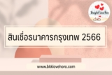 ธนาคารกรุงเทพมีสินเชื่ออะไรบ้างในปี 2567