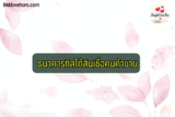 ธนาคารทิสโก้สินเชื่อคนค้าขาย 2567