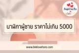6 นาฬิกาผู้ชาย ราคาไม่เกิน 5000 บาท ดีที่สุด