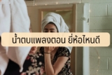 9 น้ำตบแพลงตอน ยี่ห้อไหนดี 2566