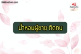 น้ำหอม ผู้ชาย 2023 pantip แนะนำอะไร ติดทนนาน ดึงดูดผู้หญิง