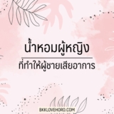 5 น้ำหอมผู้หญิง ที่ผู้ชายเจอแล้ว เสียอาการ