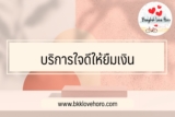 บริการใจดีให้ยืมเงิน 20 บาท 2566