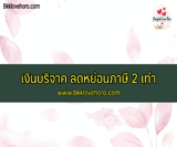 เงินบริจาค ลดหย่อนภาษี 2 เท่า 2566