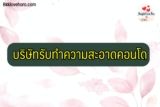 10 บริษัทรับทำความสะอาดคอนโด 2024