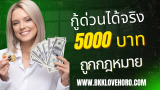 บัญชาเงินด่วน ยืมเงิน 5000 ด่วน ได้จริง 2025