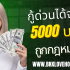 สินเชื่อออมสิน ยืมเงินฉุกเฉิน 5000 ด่วน 2568