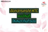 บัตรเครดิต KTC แบบไหนดี 2022