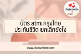 บัตร atm กรุงไทย ประกันชีวิต 599 – 999 คุ้มครอง/ ยกเลิก ยังไง￼