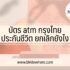 วิธีคืนเงินบัตรกดเงินสด ktc