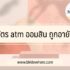 ยืมเงิน 500 ด่วน โอนเข้าบัญชี ได้จริง
