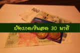 [รวม] บัตรกดเงินสด อนุมัติ 30 นาที ยืมเงิน 3000 – 5000 ด่วน 2565