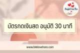 บัตรกดเงินสด อนุมัติ 30 นาที ธนาคารไหนดี 2567 เงินเดือน 10000 ก็สมัครได้