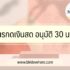 เงินด่วนออนไลน์โอนเข้าบัญชีใช้แค่บัตรประชาชนใบเดียว 2567