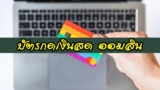 ยืมเงินออมสิน 5000 ด่วน บัตรกดเงินสด เงินเดือนน้อยสมัครได้ 2567