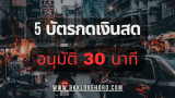 บัตรกดเงินสดอนุมัติใน 30 นาที 2568