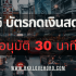 5 บัตรกดเงินสดที่สมัครง่ายที่สุด 2568