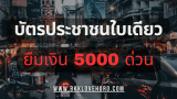 แอพยืมเงิน บัตรประชาชนใบเดียว 2568
