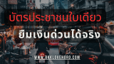 บัตรประชาชน ใบเดียว ยืมเงิน 1000 ด่วน 2568