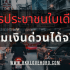 เงินด่วน 10 นาที โอนเข้าบัญชี ไม่มีสลิป เงินเดือน 15,000 ในปี 2568