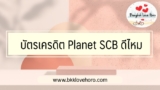 บัตรเครดิต Planet SCB ดีไหม น่าใช้หรือเปล่า?