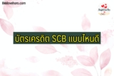 บัตรเครดิต SCB อันไหนดี 2022