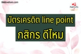 บัตรเครดิต line point กสิกร ดีไหม Pantip ว่าไง 2022