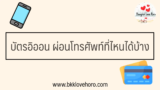บัตรอิออน ผ่อนโทรศัพท์ที่ไหนได้บ้าง 2567