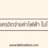 5 วิธีหาเงินเข้า True Wallet (ทรูวอเลท) แบบง่าย ๆ 2567