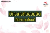 บัตรเครดิต ออมสิน แบบไหนดี ผ่านยากไหม 2022