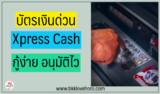 บัตรเงินด่วน xpress cash โอนเข้าบัญชี 2567