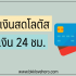 5 เงินด่วนโอนเข้าบัญชี 24 ชั่วโมง ไม่เช็คแบล็คลิส