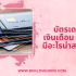 สินเชื่อพิโกไฟแนนซ์ ไม่เช็คบูโร 2025