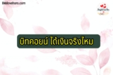 บิทคอยน์ ได้เงินจริงไหม 2565